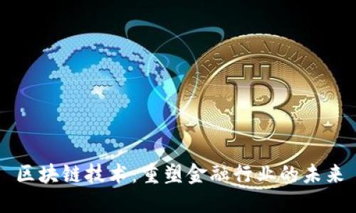 区块链技术：重塑金融行业的未来