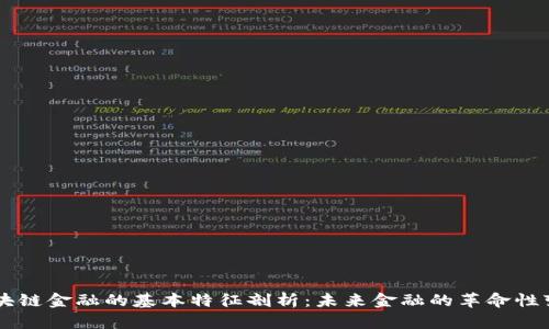 区块链金融的基本特征剖析：未来金融的革命性变革