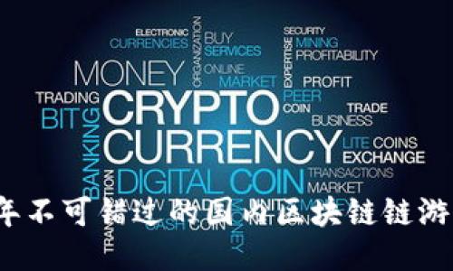 2023年不可错过的国内区块链链游戏推荐