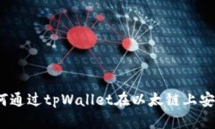 : 全面解析：如何通过tpWallet在以太链上安全购买