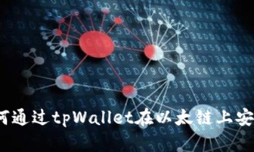 : 全面解析：如何通过tpWallet在以太链上安全购买加密货币