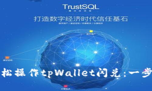 如何轻松操作tpWallet闪兑：一步步指南