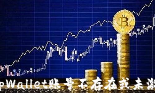 
如何解决tpWallet账号不存在或未激活的问题？