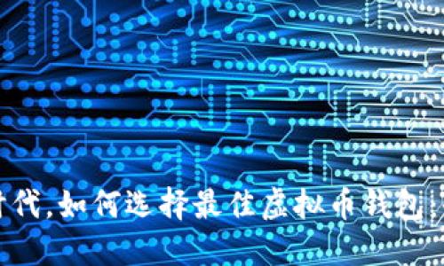 在数字时代，如何选择最佳虚拟币钱包：全面指南