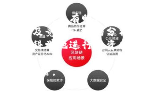   探索区块链金融的未来：课程目标与实用指南 / 
 guanjianci 区块链，金融科技，课程目标 /guanjianci 

近年来，区块链技术迅速崛起，并在金融领域产生了深远的影响。随着数字货币的普及及各类金融科技（FinTech）的发展，越来越多的企业和学术机构开始关注区块链金融的应用及其潜在的商业价值。因此，开设一个关于“区块链金融”的课程显得尤为重要，本文将详细介绍课程目标，并进一步探讨区块链金融的相关领域、挑战及应用。

课程目标一：理解区块链技术的基本原理
课程的首要目标是帮助学员理解区块链技术的基础知识，包括其架构、设计理念及工作机制。学员将学习区块链的核心概念，如去中心化、不可篡改性、智能合约及共识机制等。
通过一系列理论与实操结合的学习，学员将掌握区块链网络如何在没有中介的情况下，自主完成交易。这不仅有助于提升他们在技术层面的理解，也为后续深入了解区块链在金融领域中的应用打下基础。

课程目标二：探讨区块链在金融领域的应用
课程将详细介绍区块链技术在传统金融领域中的应用，包括但不限于数字货币（如比特币、以太坊）、去中心化金融（DeFi）、跨境支付、供应链金融及证券发行等。
学员将通过案例分析了解到，如何利用区块链提升金融服务的效率，降低成本，增加透明度以及安全性。课程将通过讲解不同的应用场景及其商业模式，使学员能够领悟到区块链如何为金融行业带来变革，并启发他们在实际工作中找到可实施的想法。

课程目标三：分析区块链金融面临的挑战与未来发展趋势
尽管区块链金融具有巨大的潜力，但其发展仍然面临一系列挑战，如法律法规问题、技术成本和安全性等。课程将引导学员讨论和分析这些挑战，并提出可行的解决方案。
此外，课程还将讨论未来的趋势，包括区块链技术如何继续演变，随之而来的是新金融生态系统的形成。这将激励学员关注行业动态，鼓励他们为未来的发展做出贡献，并培养其创新能力。

课程目标四：培养实际操作能力与项目管理技能
除了理论知识，课程还很注重实操部分，学员将有机会参与区块链项目，从构建到管理，全面掌握项目生命周期的各个环节。通过团队合作与实际操作，学员将提高其项目管理技能，了解如何将区块链技术应用于实际金融项目中。
课程中，将通过模拟案例或者真实项目的探讨，使学员在实践中学会谋划、执行并评估金融项目。这一过程不仅提升了学员的统筹协调能力，也为其未来在金融行业的从业发展夯实基础。

可能相关的问题以及详细解答

1. 区块链金融如何改变传统银行的运营模式？
区块链金融正在从根本上改变传统银行的运营方式。首先，区块链的去中心化特性使得交易在没有中介的情况下能更快速地完成，从而提高了效率，减少了交易成本。传统银行在进行跨境支付时，通常需要经过多方机构，这不仅耗时且费用高昂。而区块链可以实现点对点的转账，大大缩短了时间和成本。
此外，区块链技术提供的透明性让交易更为安全。所有交易记录都在区块链上公开可查，任何人都可以查看。这种不可篡改的特性为交易的合规性提供了保障，降低了欺诈的风险。
传统银行还面临着系统过于复杂以及维护诸多法规的挑战。区块链可以通过智能合约自动履行合约条款，进一步简化和自动化很多流程。这种转变可能会导致传统银行减少对人工操作的依赖，提高其整体运营效率。

2. 区块链金融的安全性问题如何解决？
随着区块链金融的兴起，其安全性问题逐渐显现，包括智能合约漏洞、私钥管理失败及网络攻击等。这些问题直接威胁到交易的安全性和用户的资产安全。在解决这些安全问题时，需要从多个方面入手。
首先，开发者应对智能合约进行严格的审核和测试，以发现潜在的漏洞。使用多重签名技术和多层加密可以进一步增强智能合约的安全性。同时，定期审计和监控区块链网络的健康状况也是至关重要的。
用户在操作过程中也要注意个人隐私的保护，私钥的管理至关重要。可以采用冷钱包和热钱包结合的方式，提高资产安全性。此外，金融机构也应当普及安全教育，提高用户的安全意识。

3. 区块链金融是否会面临监管挑战？
区块链金融的迅速发展确实带来了监管上的挑战。各国政府对于数字货币、ICO（首次代币发行）以及去中心化金融的监管尚处于探索阶段，缺乏统一标准。监管不确定性可能会影响市场的发展信心，因此需要关注相关政策的最新动态。
面对这样的监管挑战，一方面，区块链金融企业应当主动与政府合作，共同寻找合规发展之路。另一方面，也需要积极参与行业自律，建立良好的行业标准和行为规范，以增强行业的透明度和可信度。
展望未来，随着监管政策的完善，区块链金融将能在合规的前提下，健康快速地发展。因此，学员在课程中也需重视对相关法律法规的学习，以适应快速变化的市场环境。

4. 如何评估区块链金融项目的投资价值？
评估区块链金融项目的投资价值是一个复杂的过程，需要考虑多方面的因素。首先，项目的技术可行性是最基本的评估标准。优秀的项目应具备可落地的技术方案，并有明确的应用场景，能够解决现实中的痛点。
其次，项目团队的背景也是非常关键的，了解团队成员的技能、经验及其在行业中的影响力可以帮助投资者更好地判断项目的潜力。项目的商业模式、市场需求及竞争环境的分析也是评估的重要组成部分。
另外，行业趋势的变化也可能影响项目的未来前景。投资者需保持对行业动态的关注，评估项目在市场中的定位与变动。综合考虑以上因素后，投资者才能更为科学地进行投资决策。

总之，随着区块链技术的发展，区块链金融课程将帮助学员全面提升对该领域的理解和应用能力，而适应不断变化的金融环境与市场需求，开启新的职业发展之路。
