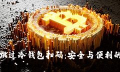 tpWallet跳过冷钱包扫码：安全与便利的完美结合