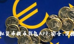 全面解析虚拟货币提币钱包APP：安全、便捷与未