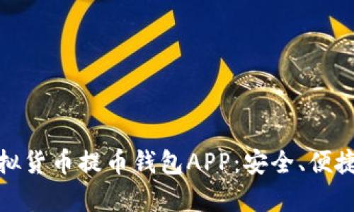 全面解析虚拟货币提币钱包APP：安全、便捷与未来趋势