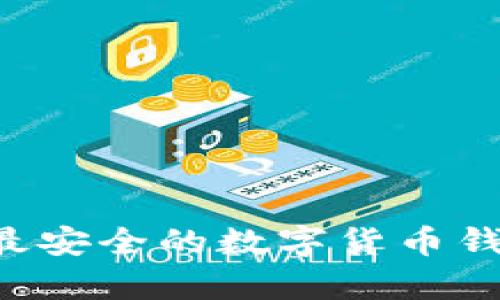  解密tpWallet：最安全的数字货币钱包，守护你的财富