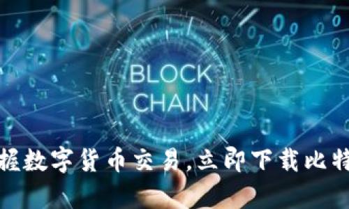 轻松掌握数字货币交易，立即下载比特派App！