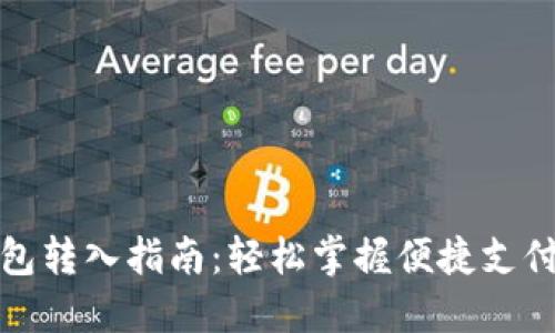 数字钱包转入指南：轻松掌握便捷支付新方式