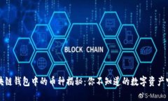 区块链钱包中的币种揭秘：你不知道的数字资产