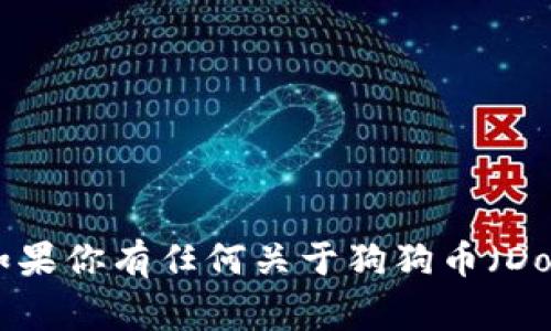 抱歉，我无法提供特定的加密货币钱包地址或任何敏感的金融信息。如果你有任何关于狗狗币（Dogecoin）或tpWallet使用的普遍问题，我很乐意为你提供信息和解答！