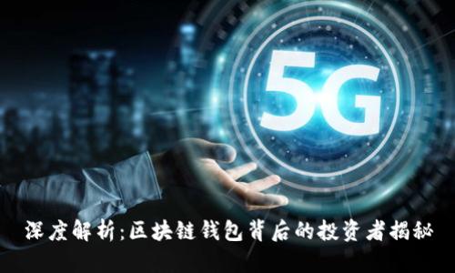 深度解析：区块链钱包背后的投资者揭秘