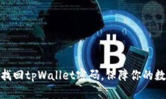 : 如何轻松找回tpWallet密码，保障你的数字资产安