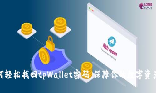 : 如何轻松找回tpWallet密码，保障你的数字资产安全