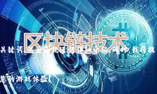 在这里，我将为您设计一个有吸引力的及相关的关键词，然后围绕进行详细介绍。同时，我将提出四个相关问题，并针对每个问题提供详细解答。

### 与关键词
揭开区块链游戏助手软件的神秘面纱：如何提升您的游戏体验？