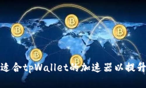 如何选择适合tpWallet的加速器以提升交易效率