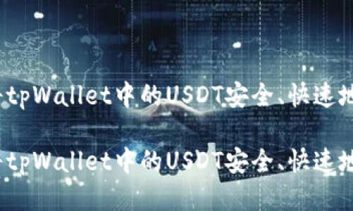 如何将tpWallet中的USDT安全、快速地变现？

如何将tpWallet中的USDT安全、快速地变现？