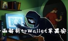  掌握数字资产：全面解析tpWallet苹果安装包的使