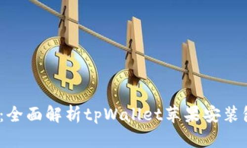  掌握数字资产：全面解析tpWallet苹果安装包的使用与优势