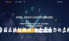 探索帝国区块链游戏：构建属于你的虚拟王国