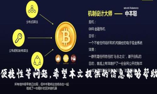 **如何方便地在tpWallet中切换账号*/*
*guanjianci*tpWallet, 切换账号, 数字钱包*/guanjianci*

引言
随着数字货币和区块链技术的不断发展，越来越多的人开始使用各种数字钱包来管理他们的资产。tpWallet作为一款热门的数字钱包，因其用户友好界面和多种功能而受到众多用户的青睐。在使用tpWallet时，很多用户会面临切换账号的问题。本文将详细介绍如何在tpWallet中切换账号，以及在使用过程中可能遇到的相关问题和解决方案。

tpWallet简介
tpWallet是一款针对各类加密货币用户设计的数字钱包，支持多币种的存储、转账及交易。它的一个显著特点是支持多账号管理功能，让用户能够方便地创建和切换多个钱包账号，以满足不同的交易需求和资产管理需求。tpWallet的安全性、易用性和灵活性使其成为数字货币爱好者的热门选择。

如何在tpWallet中切换账号
在tpWallet中切换账号的操作并不复杂，用户可以按照以下步骤进行:
ol
li打开tpWallet应用程序并输入当前账号的密码进行登录。/li
li进入主界面后，点击右上角的菜单按钮（通常是一个三条横线的图标）。/li
li在弹出的菜单中选择“账户管理”或“账号切换”选项。/li
li在列表中选择您想要切换到的账号，或者点击“添加新账号”进行新账户的创建。/li
li输入所需的相关信息，如账号密码等，完成切换。/li
li系统会提示您已经成功切换到新的账号，您可以在新的界面中开始进行操作。/li
/ol
需要注意的是，每个账号可能会有不同的密码和备份短语，确保您记得所有相关信息以防丢失。

常见问题及解决方案

h4问题1: 如何找回被遗忘的tpWallet账号密码？/h4
许多用户可能在使用tpWallet的过程中会忘记自己的账号密码。为了保护用户资产的安全，tpWallet不会直接提供找回密码的功能。不过，用户可以通过以下步骤尝试找回:
ol
li查看该账号是否有备份短语或种子短语，这通常是在创建账号时生成的。/li
li使用备份短语重设账号，按照应用内的指引进行操作，将新设置的密码进行确认。/li
li如果没有备份短语，可以尝试联系tpWallet的客服团队，提供相关的账号信息进行身份验证，看看是否可以找回。/li
/ol
为了避免未来出现类似情况，建议用户将备份短语安全地存放，或者使用密码管理工具来记账。

h4问题2: 为什么tpWallet几次切换账号后会出现速度变慢的情况？/h4
在使用tpWallet的过程中，一些用户会注意到，在频繁切换账号后，应用的响应速度变慢。可能的原因包括:
ol
li应用的缓存：tpWallet在使用过程中会保存一定的缓存数据，用于加快后续操作。如果频繁切换账号，缓存数据可能会增加，导致速度变慢。/li
li网络问题：切换账号时，tpWallet需要重新建立与服务器的连接，如果用户网络不稳定，也可能导致速度下降。/li
li设备性能：移动设备的性能对应用的运行速度也有影响，尤其是在多任务运行时，要确保手机的性能能够支持。/li
/ol
解决方案包括定期清理应用的缓存，确保网络稳定，以及在使用应用时尽量避免其他高占用资源的操作。

h4问题3: 能否在tpWallet中设定多个账号的登录状态？/h4
tpWallet目前不支持同时在线多个账号的登录状态，用户每次登录只能使用一个账号。这是出于安全性考虑，确保用户资产的安全。在多个账号管理上，用户需要手动切换。
不过，tpWallet允许用户在应用内添加多个账号，方便用户在一个界面内进行管理。用户可以选择需要使用的账号并快速切换，大大提高了操作的便捷性。
为了更高效地管理多个账号，建议用户为不同的账号设置不同的命名，以便于快速识别。例如，可以将不同用途的账号命名为“交易账户”、“储蓄账户”等。这样在切换时能更为直观。

h4问题4: 如何确保在切换账号时资产的安全性？/h4
在数字钱包中，安全性始终是用户关注的重点。为了确保在tpWallet中切换账号时资产的安全性，用户可以采取以下措施:
ol
li做好备份：在创建每个账号时，都要保存好对应的备份短语和私钥。这是找回账号和资产的唯一保证。/li
li使用强密码：为每个账号设置独立且复杂的密码，最好包含字母、数字及特殊字符，并定期进行更换。/li
li启用双重验证：如果tpWallet支持双重验证，建议用户开启这项功能，增加额外的安全层。/li
li定期检查资产：用户应定期登录各个账号，检查交易记录和资产状况，及时发现异常情况。/li
li避免使用公共网络：在切换账号或进行交易时，避免使用不安全的公共Wi-Fi网络，更建议使用自己的移动网络或安全的VPN。/li
/ol
通过以上措施，用户可以大大增强在tpWallet中切换账号时的安全性，保护自己的数字资产不受到风险的侵害。

总结
tpWallet是一款功能强大的数字钱包，通过简单的操作可以在多个账号之间轻松切换。不过，在切换账号时，用户需要注意密码管理、账号安全和操作便捷性等问题。希望本文提供的信息能够帮助用户更好地使用tpWallet，并在日常操作中保持对资产安全的敏感度。