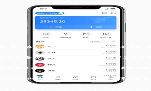 
  tpWallet资产盗窃的真相：风险、预防与应对措施 / 

关键词：
 guanjianci tpWallet, 资产安全, 数字钱包 /guanjianci 

引言
在数字货币日益普及的时代，越来越多的人选择使用数字钱包来存储和管理他们的资产。然而，随着用户数量的增加，伴随而来的安全隐患也随之上升。尤其是在tpWallet等数字钱包中，资产盗窃事件时有发生，这引发了用户对于数字资产安全的高度关注。本文将详细探讨tpWallet资产为何会被盗的原因，以及用户如何有效预防和应对这一问题。

tpWallet概述
tpWallet是一款受欢迎的数字资产钱包，以其友好的用户界面和多种功能广受欢迎。然而，作为数字资产的存储工具，tpWallet也面临着众多安全挑战。因此，了解其工作原理和潜在风险是保护用户资产的前提。

这款钱包支持多种加密货币的存储和交易，为用户提供了方便的管理方式。用户可以随时随地通过手机或电脑访问他们的资产，这种灵活性虽然便利，却也增加了被攻击的风险。

tpWallet资产为何会被盗的原因
tpWallet资产被盗可以归因于多个因素，这些因素包括用户自身操作不当、钱包的安全措施、网络环境的安全性等。以下是导致资产被盗的主要原因：

h41. 用户操作不当/h4
用户在使用tpWallet的过程中，如果不了解相关操作的正确流程，很容易导致资产被盗。例如，用户可能会在不安全的网络环境下进行交易，或者在社交工程的攻击下泄露个人信息。许多用户因为缺乏安全意识，不重视账户安全设置，导致黑客有机可乘。

h42. 钱包自身的安全漏洞/h4
虽然tpWallet致力于提供安全的服务，但不可避免的是，任何软件系统都可能存在潜在的漏洞。如果tpWallet在代码中存在安全漏洞，黑客就可能借此入侵用户账户，窃取资产。因此，wallet开发团队需要定期进行安全审查与升级，及时修复发现的安全问题。

h43. 网络环境安全性/h4
用户在不安全的公共网络中使用tpWallet时，易受到网络攻击。例如，黑客可能通过“中间人攻击”截获用户的数据，获得用户凭据，最终导致资产被盗。因此，用户在使用任何数字钱包时，应确保网络连接的安全性，避免在不受信任的网络环境下进行操作。

h44. 社交工程攻击/h4
社交工程攻击是当前网络安全中面临的一个重要威胁，黑客通过各种手段获取用户的个人信息及登录凭据。例如，通过假冒邮件、短信或社交媒体与用户进行接触，让用户在不知情的情况下提交敏感信息。这种攻击方式极具欺骗性，常常使用户在没有安全意识的情况下损失资产。

如何预防tpWallet资产被盗
为了有效预防tpWallet的资产盗窃，用户可以采取以下几种安全措施：

h41. 强化密码管理/h4
用户应当设置复杂且独特的密码，并定期更换，尽量避免使用相同的密码。建议使用密码管理工具来帮助生成和存储强密码。同时，用户也应当启用双因素身份验证，增加账户安全性。

h42. 保持软件更新/h4
tpWallet及其所在设备的软件应保持最新版本。软件更新通常修复潜在的安全漏洞，因此确保系统及应用程序的最新版本将极大提高安全性。

h43. 使用安全的网络环境/h4
建议用户尽量在安全的私人网络下访问tpWallet，避免使用不安全的公共Wi-Fi进行交易或操作。在必要时，用户可考虑使用VPN来增强网络安全。

h44. 提高安全意识/h4
用户应当提高自身的安全意识，学习辨别网络钓鱼、社交工程等攻击方式。通过了解这些攻击的常见手段，用户可以更好地保护自己，避免资产被盗。

资产被盗后的应对措施
尽管采取了多种预防措施，但有时不可避免地仍会发生资产被盗的情况。当这种情况发生时，用户应采取以下步骤：

h41. 立即锁定账户/h4
如果察觉到账户异常或资产被盗，用户应立即尝试锁定tpWallet账户，并更改密码，防止损失进一步扩大。

h42. 联系tpWallet客服/h4
用户应及时联系tpWallet的客服团队，报告盗窃事件并寻求帮助。客服团队通常能提供专业的建议，帮助用户采取必要的措施。

h43. 向相关机构报案/h4
根据盗窃的严重程度，用户可能需要向当地执法部门报案。提供相关证据以协助调查，可以提高追回资产的可能性。

h44. 关注资产安全状况/h4
在盗窃事件发生后，用户应加强对资产安全的关注，定期检查交易记录和安全设置，确保没有进一步的安全隐患。

常见问题解答

h41. tpWallet是否安全？/h4
tpWallet作为一种数字钱包，其安全性直接关系到用户的资产安全。该钱包采用了多重加密技术来保护用户的私钥，并致力于定期更新其安全措施。然而，用户在使用时也需要自身提高安全意识，确保操作的安全性。同时，tpWallet应及时修复发现的安全漏洞，以提高整体安全水平。

h42. 如何选择安全的数字钱包？/h4
选择安全的数字钱包时，用户应考虑以下几个方面：首先，钱包的声誉和使用者评价，优质钱包通常有较高的用户满意度；其次，钱包的安全措施，包括加密技术、备份选项等，安全性越高的产品越值得信赖；最后，钱包的开发团队及其更新频率，安全更新能够提高钱包的抗攻击能力。

h43. 如何恢复被盗资产？/h4
恢复被盗资产的过程可能会很复杂，首先需要尽快锁定账户并更改密码，其次向tpWallet客服和当地执法机关报案并提供证据。在某些情况下，如果资产被转移到交易所，可以通过配合交易所的调查来尝试追回资产。然而，数字资产的可追踪性相对较差，因此侵害后的追回可能存在一定挑战。

h44. 未来数字钱包的安全趋势如何发展？/h4
随着数字资产的普及，数字钱包安全将日益趋向于更智能化和自动化。AI和区块链技术的发展将可能提供更高效的安全解决方案，例如利用智能合约进行自动化的安全保护。此外，用户教育将变得更加重要，以增强公众的安全意识，从而降低因操作不当造成的资产盗窃风险。

结论
tpWallet的资产被盗问题是一个复杂而普遍的现象，了解其背后的原因以及采取相应的预防措施，对于每位用户来说都至关重要。通过提高自身的安全意识、采取有效的安全措施和应对策略，用户可以在很大程度上降低资产被盗的风险，保障他们的数字资产安全。在未来，随着技术的发展，数字钱包的安全性也有望获得相应的提升。