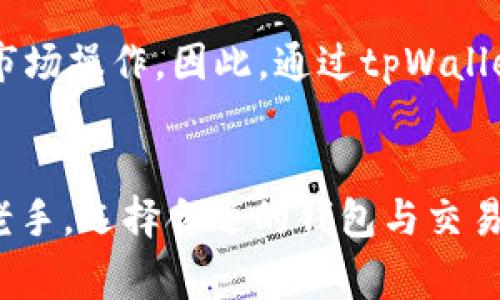   如何通过tpWallet使用MDX安全方便地买入数字货币 / 

 guanjianci tpWallet, MDX, 买币 /guanjianci 

引言
在如今数字货币日益普及的时代，越来越多的人开始关注和参与数字货币的交易。tpWallet作为一款用户友好的数字货币钱包，提供了多种功能来满足用户的需求。MDX则是一个在币圈中备受关注的交易所，其流动性和交易费用享有良好声誉。结合tpWallet与MDX，用户可以更安全、方便地进行数字货币的购买。本文将详细探讨如何通过tpWallet使用MDX买币，这其中包括操作步骤、注意事项以及潜在问题的解答。

第一部分：了解tpWallet
tpWallet是一款去中心化的数字货币钱包，支持多种主流数字货币存储与管理。在设计上，tpWallet注重用户体验，操作界面友好，适合各类用户。同时，tpWallet拥有高安全性，采用了多重加密技术保护用户资产。此外，tpWallet还支持与多个交易所的对接，为用户提供了一站式买卖数字货币的解决方案。

tpWallet的主要特点包括：
ul
    listrong用户友好界面：/strong无论是新手还是资深投资者，都能轻松上手。/li
    listrong多币种支持：/strong支持比特币、以太坊、MDX等多种数字货币，满足不同需求。/li
    listrong高安全性：/strong采取多重安全防护措施，包括私钥管理、双重身份验证等。/li
    listrong社区支持：/strong通过活跃的用户社区，及时获取市场动态和风控信息。/li
/ul

第二部分：了解MDX
MDX是一个拥有多种金融衍生品和交易对的数字货币交易所，因其创新的交易模式和强大的流动性而受到用户的广泛欢迎。MDX提供现货交易、合约交易以及各种交易工具，满足各种投资者的需求。同时，MDX在安全性方面也有不错的表现，采用多重安全机制保护用户资产。

MDX的主要特点包括：
ul
    listrong丰富的交易对：/strong用户可以在MDX上交易多种数字货币，对应的交易对非常丰富。/li
    listrong低交易费用：/strongMDX的交易费用相对较低，尤其适合经常进行交易的用户。/li
    listrong稳定的运行环境：/strongMDX具有较高的服务器承载能力，可以处理大量的交易请求，确保用户不会因为系统问题而受到影响。/li
    listrong良好的流动性：/strong该平台因其用户基数大，市场交易活跃，用户在买入或卖出时一般能够快速成交。/li
/ul

第三部分：通过tpWallet使用MDX买币的步骤
接下来，我们将详细说明如何通过tpWallet与MDX进行数字货币交易。

h4步骤一：下载并安装tpWallet/h4
首先，用户需要在官方渠道下载并安装tpWallet。支持Android和iOS系统的用户可在各大应用商店中找到并下载安装包。确保从官方渠道下载安装，以避免安全风险。

h4步骤二：创建或导入钱包/h4
启动tpWallet后，用户可以选择创建新钱包或导入已有钱包。对于新用户，建议选择创建新钱包。系统将提供助记词，这是恢复钱包的重要信息，务必妥善保存。

h4步骤三：充值资金/h4
在tpWallet中，用户需要充值以便进行买入。在钱包页面选择“充值”，根据提示选择对应的充值方式，将资金转入钱包。

h4步骤四：连接MDX交易所/h4
tpWallet支持与多个交易所的直接连接。在钱包界面选择交易所选项，搜索并连接MDX。完成后，用户可以方便地在tpWallet中直接进行MDX交易。

h4步骤五：选择交易对和买入数量/h4
在MDX交易界面选择想要购买的数字货币及其交易对，例如USDT/MDC等，输入买入数量，确认价格与相关费用后，点击“买入”进行交易。

h4步骤六：查看交易状态/h4
在交易下单后，返回tpWallet，用户可以实时查看自己的交易状态和钱包余额，确保交易顺利完成。

第四部分：注意事项
在通过tpWallet与MDX进行交易时，用户需要注意以下几点：

ul
    listrong安全性： /strong确保手机和钱包的安全，使用强密码并定期更换。/li
    listrong网络环境：/strong在稳定的网络环境下进行交易，以免因网络波动导致交易失败。/li
    listrong市场分析：/strong注重市场行情分析，不要盲目跟风，理性投资。/li
    listrong小额试水：/strong如果是第一次进行交易，建议从小额开始，避免不必要的损失。/li
/ul

相关问题1：tpWallet是否安全？
tpWallet是一款去中心化的钱包，这一特性使得用户的私钥和资产信息不易受到攻击。tpWallet采用多重加密技术保护用户账户的资金安全，此外，钱包还配备了双重身份验证功能为用户提供进一步的保障。然而，用户自身在安全性上也需多加注意，比如避免在公共网络环境中进行交易、定期更换密码以及妥善保存助记词等。

相关问题2：MDX的交易费用如何？
MDX的交易费用相对较低，这也是其受欢迎的原因之一。MDX为用户提供现货交易和合约交易，具体费用可能会因交易对和交易量的不同而有所差异。一般来说，用户的交易费用会在下达订单之前显示，用户可根据自身需求选择适合的交易方案。此外，MDX还偶尔会推出优惠活动，降低交易成本，用户可以关注其官方网站或社交媒体获取更新信息。

相关问题3：如何确保我的交易不会出现问题？
在数字货币交易中，确保交易安全的重要性不言而喻。首先，保持对市场行情的敏感性，合理预判买入和卖出时机非常重要。其次，确保在tpWallet和MDX上进行安全设置、定期检查账户状态。此外，建议用户尽量避免在市值较小的币种中投入过大资金，因为这类资产的波动性通常比较强。

相关问题4：对于新手用户是否推荐使用tpWallet与MDX的组合？
对于新手用户来说，tpWallet与MDX的组合相对友好，tpWallet的用户界面，使新手用户能够迅速上手。而MDX的专业支持与流动性可以帮助新手用户快速进行交易，比如通过小额投资慢慢熟悉市场操作。因此，通过tpWallet使用MDX进行数字货币购买是一个不错的选择，只需在操作中多加注意风险控制与安全措施。

结论
总之，通过tpWallet使用MDX买入数字货币的过程是相对简单且安全的。随着数字货币的持续发展，了解如何使用这些工具，将对用户参与数字货币交易及投资的成功至关重要。无论是新手还是老手，选择合适的钱包与交易所，并确保安全交易，都是实现投资目标的关键。希望本文能对您了解tpWallet与MDX的结合使用提供帮助，助您在数字货币的海洋中 navig 提快速进步。