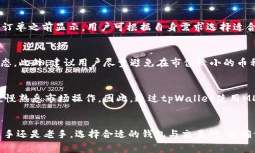   如何通过tpWallet使用MDX安全方便地买入数字货币 / 

 guanjianci tpWallet, MDX, 买币 /guanjianci 

引言
在如今数字货币日益普及的时代，越来越多的人开始关注和参与数字货币的交易。tpWallet作为一款用户友好的数字货币钱包，提供了多种功能来满足用户的需求。MDX则是一个在币圈中备受关注的交易所，其流动性和交易费用享有良好声誉。结合tpWallet与MDX，用户可以更安全、方便地进行数字货币的购买。本文将详细探讨如何通过tpWallet使用MDX买币，这其中包括操作步骤、注意事项以及潜在问题的解答。

第一部分：了解tpWallet
tpWallet是一款去中心化的数字货币钱包，支持多种主流数字货币存储与管理。在设计上，tpWallet注重用户体验，操作界面友好，适合各类用户。同时，tpWallet拥有高安全性，采用了多重加密技术保护用户资产。此外，tpWallet还支持与多个交易所的对接，为用户提供了一站式买卖数字货币的解决方案。

tpWallet的主要特点包括：
ul
    listrong用户友好界面：/strong无论是新手还是资深投资者，都能轻松上手。/li
    listrong多币种支持：/strong支持比特币、以太坊、MDX等多种数字货币，满足不同需求。/li
    listrong高安全性：/strong采取多重安全防护措施，包括私钥管理、双重身份验证等。/li
    listrong社区支持：/strong通过活跃的用户社区，及时获取市场动态和风控信息。/li
/ul

第二部分：了解MDX
MDX是一个拥有多种金融衍生品和交易对的数字货币交易所，因其创新的交易模式和强大的流动性而受到用户的广泛欢迎。MDX提供现货交易、合约交易以及各种交易工具，满足各种投资者的需求。同时，MDX在安全性方面也有不错的表现，采用多重安全机制保护用户资产。

MDX的主要特点包括：
ul
    listrong丰富的交易对：/strong用户可以在MDX上交易多种数字货币，对应的交易对非常丰富。/li
    listrong低交易费用：/strongMDX的交易费用相对较低，尤其适合经常进行交易的用户。/li
    listrong稳定的运行环境：/strongMDX具有较高的服务器承载能力，可以处理大量的交易请求，确保用户不会因为系统问题而受到影响。/li
    listrong良好的流动性：/strong该平台因其用户基数大，市场交易活跃，用户在买入或卖出时一般能够快速成交。/li
/ul

第三部分：通过tpWallet使用MDX买币的步骤
接下来，我们将详细说明如何通过tpWallet与MDX进行数字货币交易。

h4步骤一：下载并安装tpWallet/h4
首先，用户需要在官方渠道下载并安装tpWallet。支持Android和iOS系统的用户可在各大应用商店中找到并下载安装包。确保从官方渠道下载安装，以避免安全风险。

h4步骤二：创建或导入钱包/h4
启动tpWallet后，用户可以选择创建新钱包或导入已有钱包。对于新用户，建议选择创建新钱包。系统将提供助记词，这是恢复钱包的重要信息，务必妥善保存。

h4步骤三：充值资金/h4
在tpWallet中，用户需要充值以便进行买入。在钱包页面选择“充值”，根据提示选择对应的充值方式，将资金转入钱包。

h4步骤四：连接MDX交易所/h4
tpWallet支持与多个交易所的直接连接。在钱包界面选择交易所选项，搜索并连接MDX。完成后，用户可以方便地在tpWallet中直接进行MDX交易。

h4步骤五：选择交易对和买入数量/h4
在MDX交易界面选择想要购买的数字货币及其交易对，例如USDT/MDC等，输入买入数量，确认价格与相关费用后，点击“买入”进行交易。

h4步骤六：查看交易状态/h4
在交易下单后，返回tpWallet，用户可以实时查看自己的交易状态和钱包余额，确保交易顺利完成。

第四部分：注意事项
在通过tpWallet与MDX进行交易时，用户需要注意以下几点：

ul
    listrong安全性： /strong确保手机和钱包的安全，使用强密码并定期更换。/li
    listrong网络环境：/strong在稳定的网络环境下进行交易，以免因网络波动导致交易失败。/li
    listrong市场分析：/strong注重市场行情分析，不要盲目跟风，理性投资。/li
    listrong小额试水：/strong如果是第一次进行交易，建议从小额开始，避免不必要的损失。/li
/ul

相关问题1：tpWallet是否安全？
tpWallet是一款去中心化的钱包，这一特性使得用户的私钥和资产信息不易受到攻击。tpWallet采用多重加密技术保护用户账户的资金安全，此外，钱包还配备了双重身份验证功能为用户提供进一步的保障。然而，用户自身在安全性上也需多加注意，比如避免在公共网络环境中进行交易、定期更换密码以及妥善保存助记词等。

相关问题2：MDX的交易费用如何？
MDX的交易费用相对较低，这也是其受欢迎的原因之一。MDX为用户提供现货交易和合约交易，具体费用可能会因交易对和交易量的不同而有所差异。一般来说，用户的交易费用会在下达订单之前显示，用户可根据自身需求选择适合的交易方案。此外，MDX还偶尔会推出优惠活动，降低交易成本，用户可以关注其官方网站或社交媒体获取更新信息。

相关问题3：如何确保我的交易不会出现问题？
在数字货币交易中，确保交易安全的重要性不言而喻。首先，保持对市场行情的敏感性，合理预判买入和卖出时机非常重要。其次，确保在tpWallet和MDX上进行安全设置、定期检查账户状态。此外，建议用户尽量避免在市值较小的币种中投入过大资金，因为这类资产的波动性通常比较强。

相关问题4：对于新手用户是否推荐使用tpWallet与MDX的组合？
对于新手用户来说，tpWallet与MDX的组合相对友好，tpWallet的用户界面，使新手用户能够迅速上手。而MDX的专业支持与流动性可以帮助新手用户快速进行交易，比如通过小额投资慢慢熟悉市场操作。因此，通过tpWallet使用MDX进行数字货币购买是一个不错的选择，只需在操作中多加注意风险控制与安全措施。

结论
总之，通过tpWallet使用MDX买入数字货币的过程是相对简单且安全的。随着数字货币的持续发展，了解如何使用这些工具，将对用户参与数字货币交易及投资的成功至关重要。无论是新手还是老手，选择合适的钱包与交易所，并确保安全交易，都是实现投资目标的关键。希望本文能对您了解tpWallet与MDX的结合使用提供帮助，助您在数字货币的海洋中 navig 提快速进步。