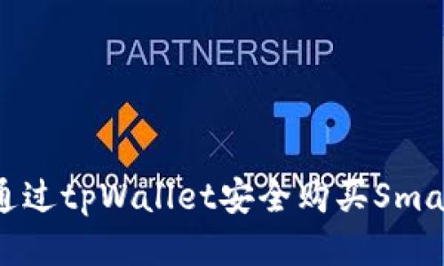 如何通过tpWallet安全购买Smart币？