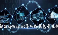  如何解决tpWallet导入冷钱包卡住的问题？