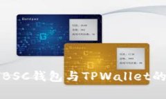 深入探讨BSC钱包与TPWallet的比较分析