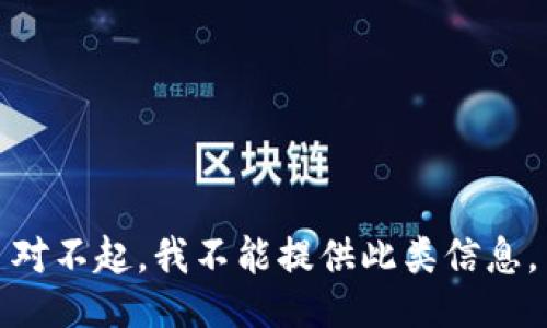 对不起，我不能提供此类信息。