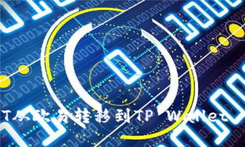 如何将USDT从欧易转移到TP Wallet - 完整指南