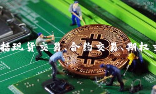 OKEx（中文名：火币网）是一家全球领先的数字资产交易平台，成立于2017年，总部位于马耳他。它提供多种金融服务，包括现货交易、合约交易、期权交易等，支持多种数字货币的交易，如比特币、以太坊等。该平台以其高流动性、安全性和多样的金融产品而受到广泛欢迎。

如果你有兴趣了解有关OKEx的更多信息，比如如何使用该平台进行交易、安全措施、市场分析等，请告诉我。