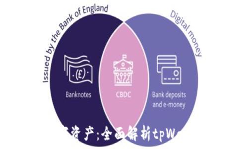  
轻松管理你的数字资产：全面解析tpWallet的使用与优势