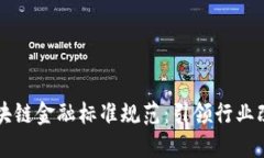 山东省区块链金融标准规范：引领行业改革与创