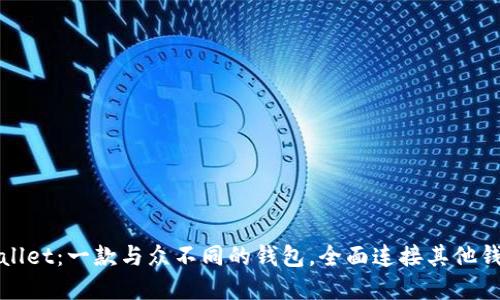 探索tpWallet：一款与众不同的钱包，全面连接其他钱包的未来