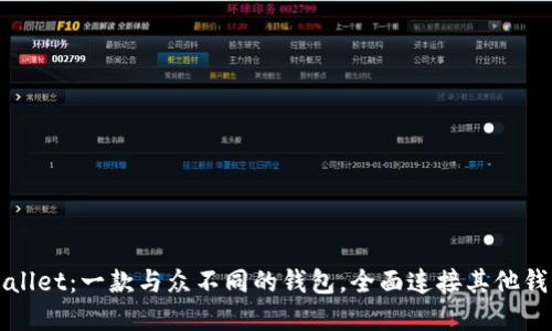 探索tpWallet：一款与众不同的钱包，全面连接其他钱包的未来