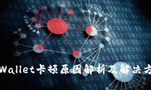 tpWallet卡顿原因解析及解决方案