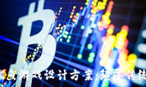   
探索区块链捕鱼游戏设计方案：颠覆传统，开启新潮流