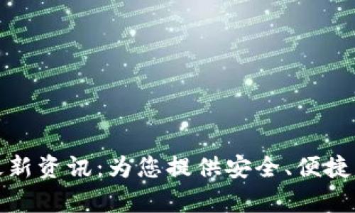 tpWallet客服微信最新资讯：为您提供安全、便捷的数字资产管理体验