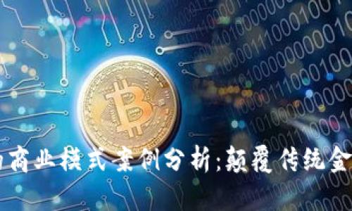 区块链金融的商业模式案例分析：颠覆传统金融的创新力量