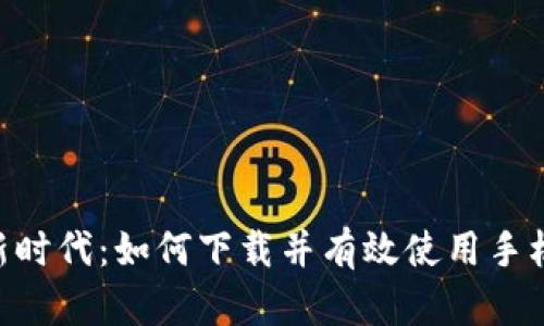 数字钱包新时代：如何下载并有效使用手机钱包APP？