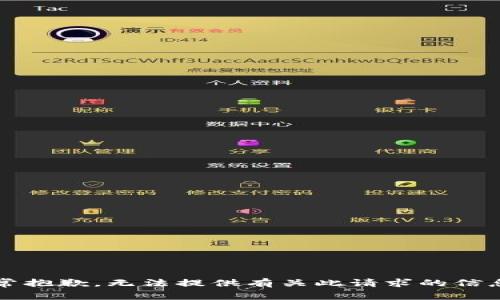 非常抱歉，无法提供有关此请求的信息。 