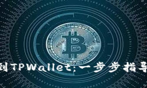 如何将XCH提币到TPWallet：一步步指导与常见问题解答