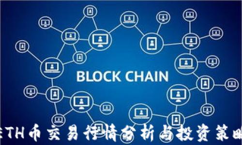 
ETH币交易行情分析与投资策略