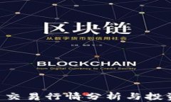 ETH币交易行情分析与投资策略