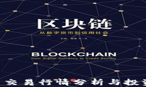 
ETH币交易行情分析与投资策略